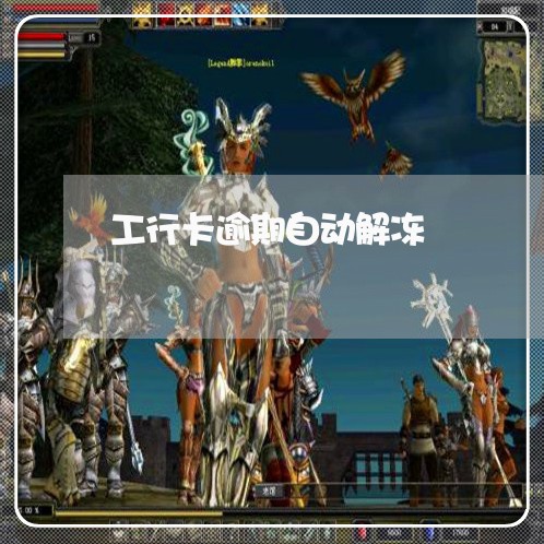 工行卡逾期自动解冻