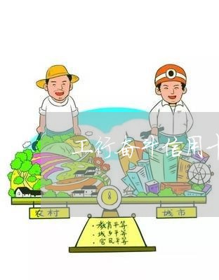 工行奋斗信用卡逾期/2023081373726