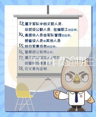 工行年费逾期三年是多少钱