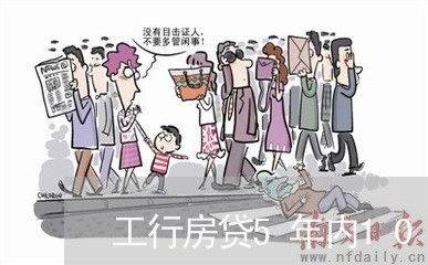 工行房贷5年内10次逾期