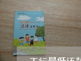 工行最低还款逾期了 工行最低还款逾期了