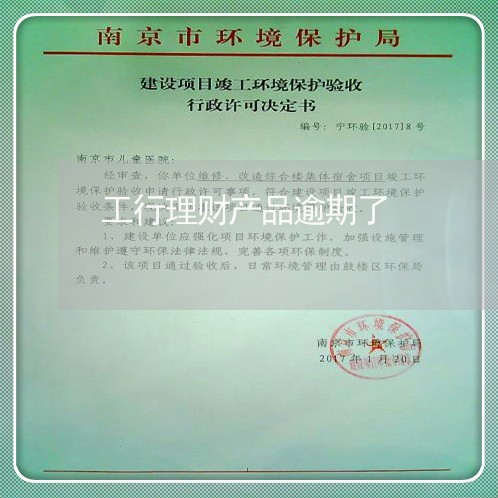 工行理财产品逾期了 工行理财产品逾期了