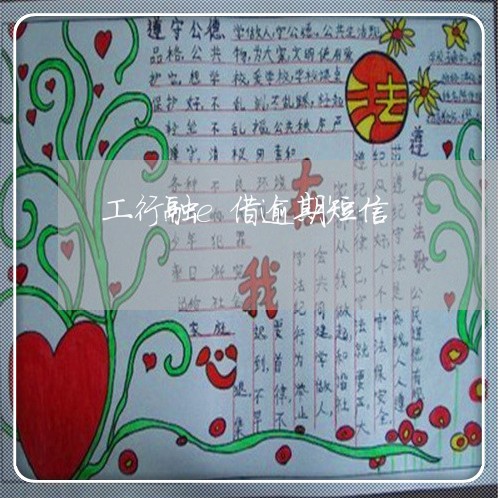 工行融e借逾期短信 工行融e借逾期短信