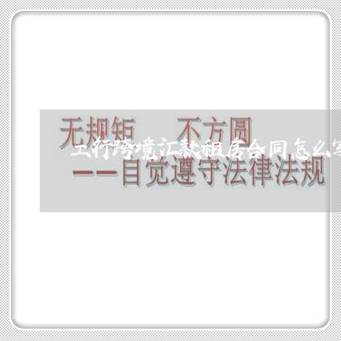 工行跨境汇款租房合同怎么写/2023011630250 工行跨境汇款租房合同怎么写/2023011630250