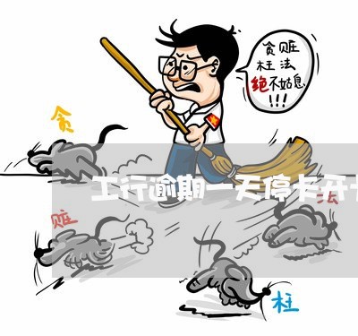 工行逾期一天停卡开卡