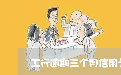 工行逾期三个月信用卡解冻 工行逾期三个月信用卡解冻