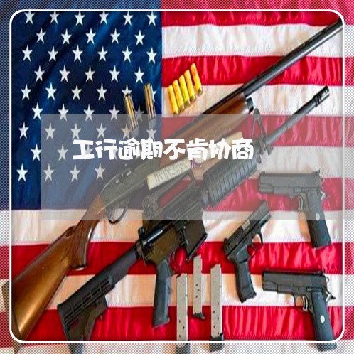 工行逾期不肯协商