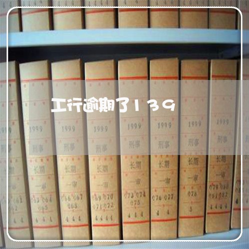 工行逾期了139 工行逾期了139