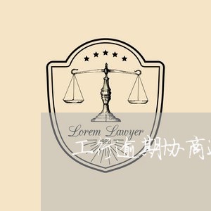 工行逾期协商还款电话号码/2023071272514