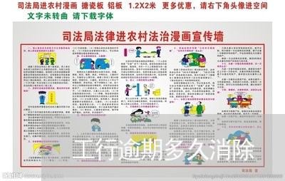 工行逾期多久消除 工行逾期多久消除