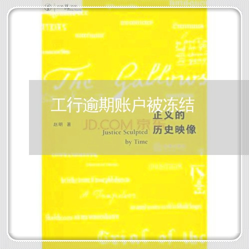 工行逾期账户被冻结 工行逾期账户被冻结