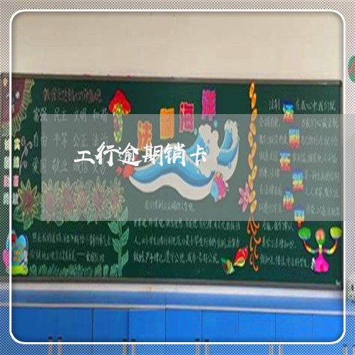 工行逾期销卡