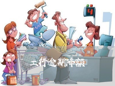 工行逾期降额