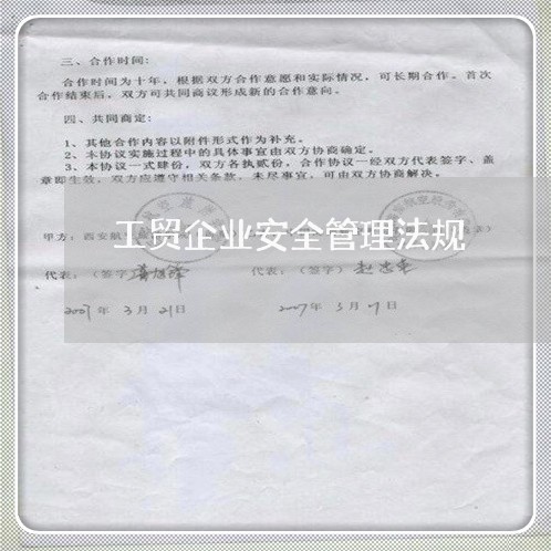 工贸企业安全管理法规
