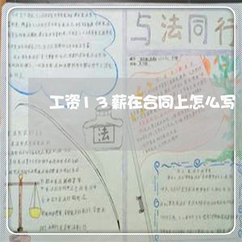 工资13薪在合同上怎么写/2023030545047