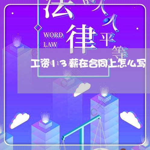 工资13薪在合同上怎么写/2023041552715
