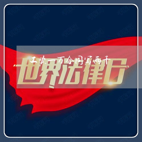 工资一万合同写两千/2023040450626 工资一万合同写两千/2023040450626
