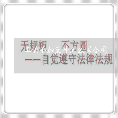 工资不加反降怎么写合同/2023040953614