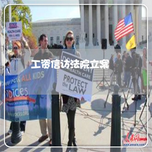 工资信访法院立案
