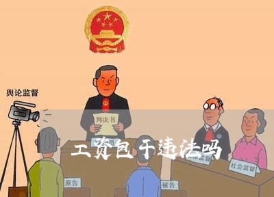 工资包干违法吗 工资包干违法吗