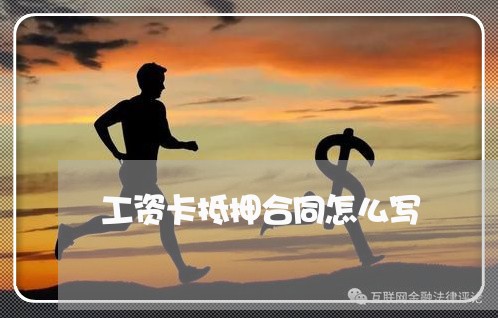 工资卡抵押合同怎么写/2023022692736