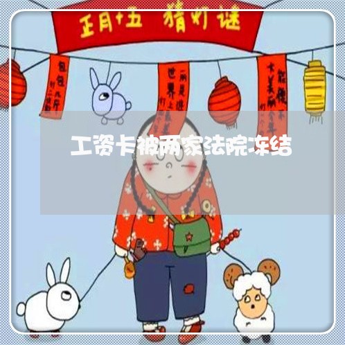 工资卡被两家法院冻结 工资卡被两家法院冻结