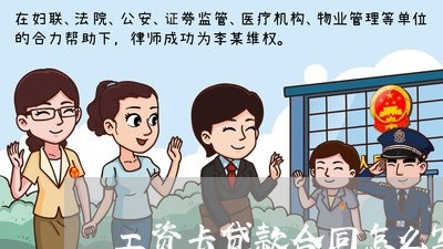 工资卡贷款合同怎么写/2023041248361