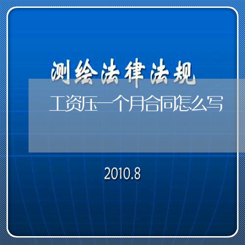 工资压一个月合同怎么写/2023061984281