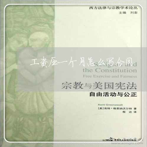 工资压一个月怎么写合同/2023061570391 工资压一个月怎么写合同/2023061570391