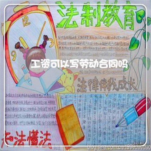 工资可以写劳动合同吗/2023040318372