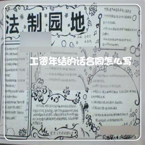 工资年结的话合同怎么写/2023022630470