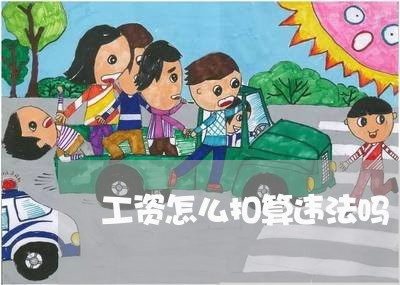 工资怎么扣算违法吗