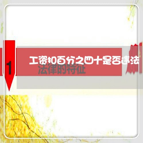 工资扣百分之四十是否违法