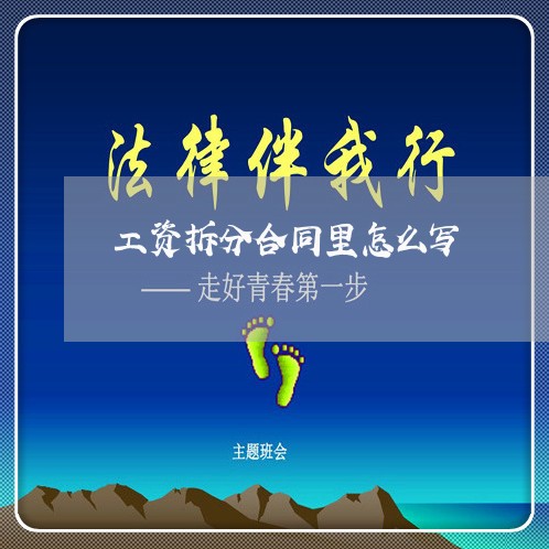 工资拆分合同里怎么写 工资拆分合同里怎么写