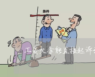 工资欠条能直接起诉到法院吗 工资欠条能直接起诉到法院吗