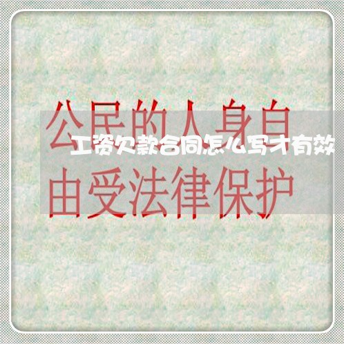 工资欠款合同怎么写才有效/2023041238282 工资欠款合同怎么写才有效/2023041238282
