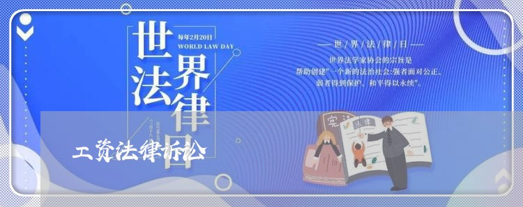 工资法律诉讼 工资法律诉讼