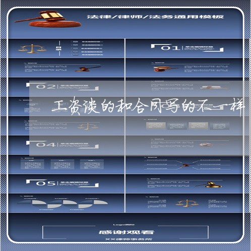 工资谈的和合同写的不一样/2023061626157 工资谈的和合同写的不一样/2023061626157