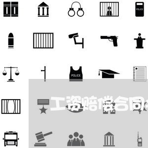 工资赔偿合同书怎么写/2023022697361 工资赔偿合同书怎么写/2023022697361