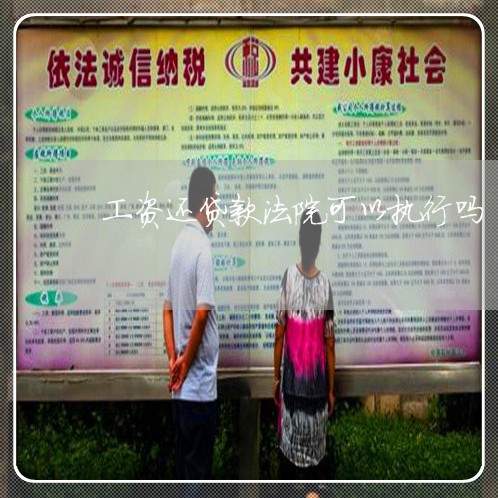 工资还贷款法院可以执行吗