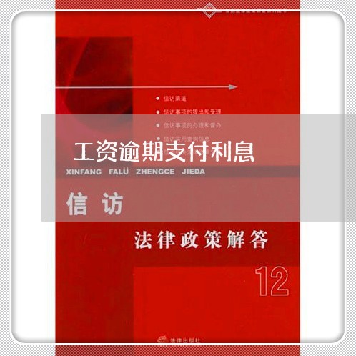 工资逾期支付利息 工资逾期支付利息