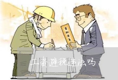 工资避税违法吗 工资避税违法吗