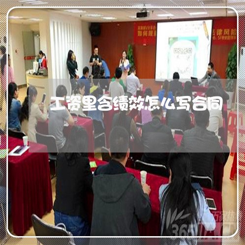 工资里含绩效怎么写合同/2023041019372