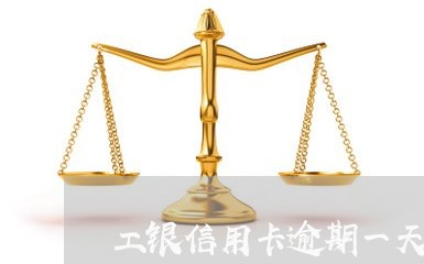 工银信用卡逾期一天算逾期/2023041653241