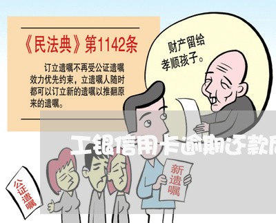工银信用卡逾期还款后果/2023012148161