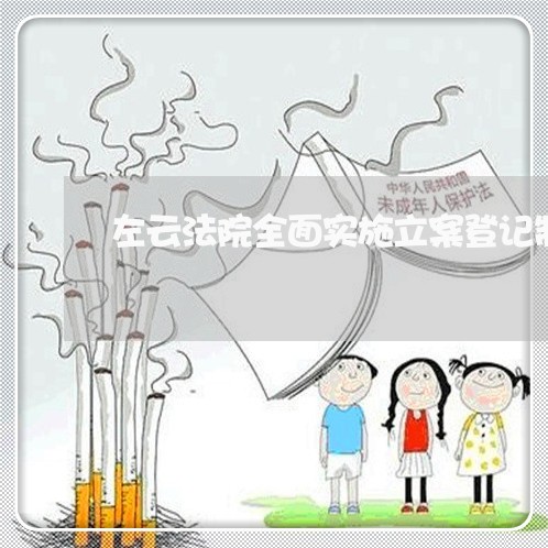左云法院全面实施立案登记制