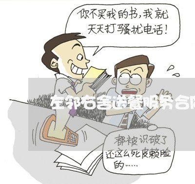 左邻右舍送餐服务合同怎么写/2023011794705 左邻右舍送餐服务合同怎么写/2023011794705