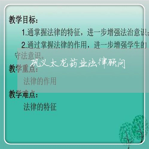 巩义太龙药业法律顾问