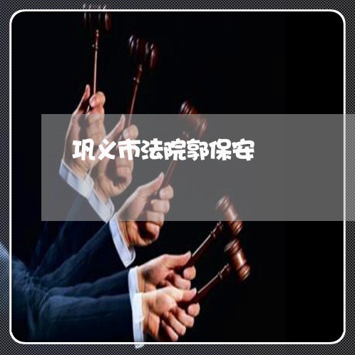 巩义市法院郭保安