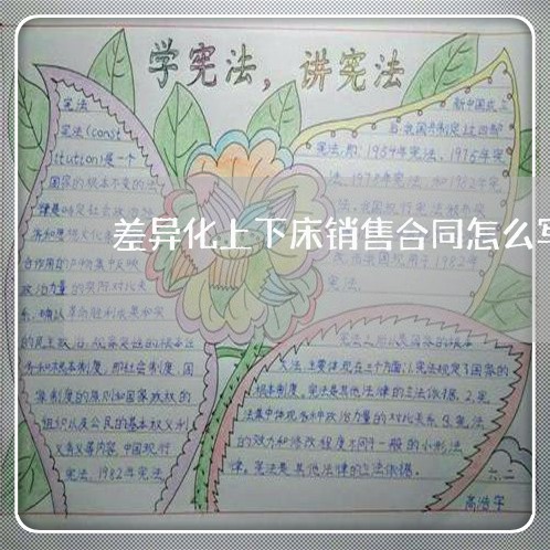 差异化上下床销售合同怎么写/2023060564815 差异化上下床销售合同怎么写/2023060564815
